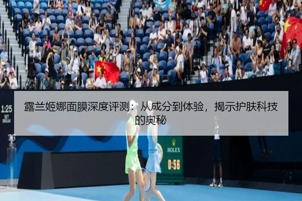 露兰姬娜面膜深度评测:从成分到体验,揭示护肤科技的奥秘